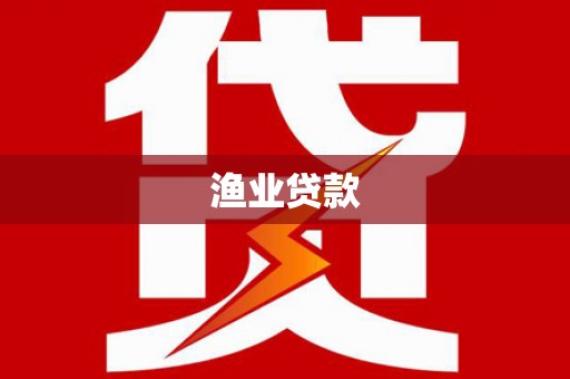 景东渔业贷款