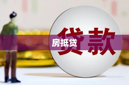 景东房抵贷