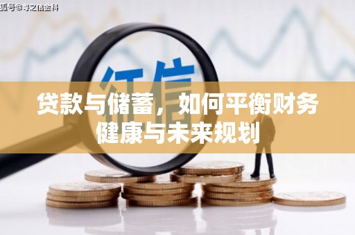 景东贷款与储蓄，如何平衡财务健康与未来规划