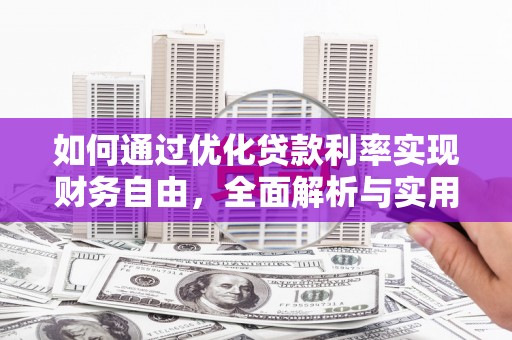 景东如何通过优化贷款利率实现财务自由，全面解析与实用策略