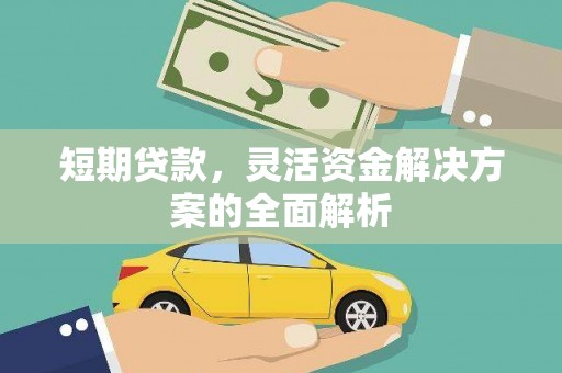 景东短期贷款，灵活资金解决方案的全面解析