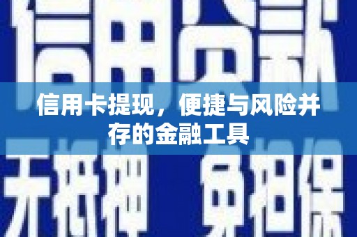 景东信用卡提现，便捷与风险并存的金融工具