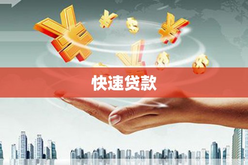 景东快速贷款