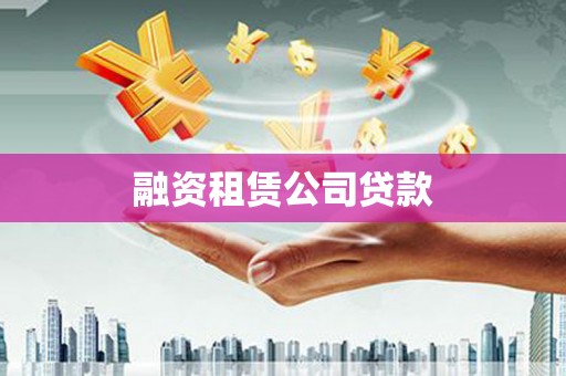 景东融资租赁公司贷款