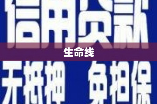 景东生命线