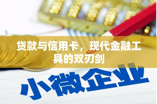 景东贷款与信用卡，现代金融工具的双刃剑