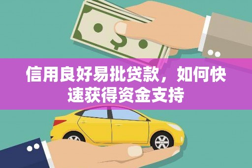 景东信用良好易批贷款，如何快速获得资金支持