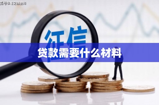 景东贷款需要什么材料