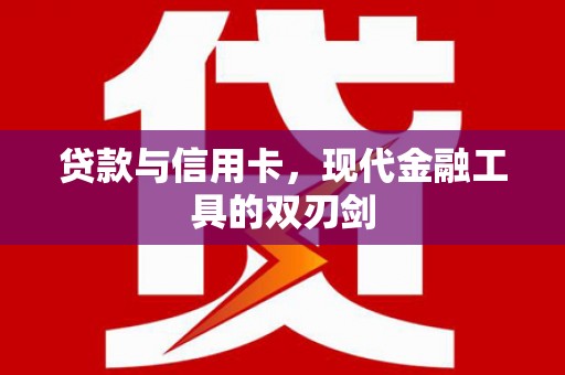 景东贷款与信用卡，现代金融工具的双刃剑