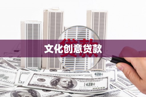 景东文化创意贷款