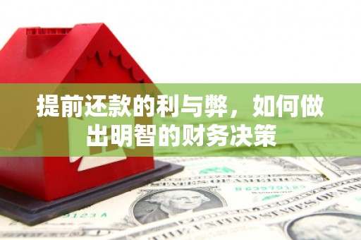景东提前还款的利与弊，如何做出明智的财务决策