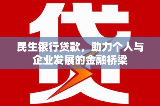 景东民生银行贷款，助力个人与企业发展的金融桥梁