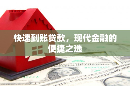 景东快速到账贷款，现代金融的便捷之选