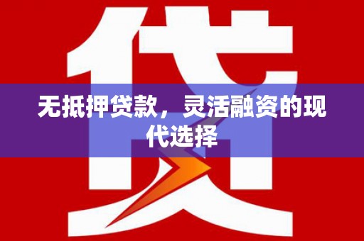 景东无抵押贷款，灵活融资的现代选择