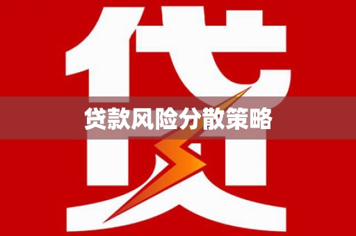 景东贷款风险分散策略