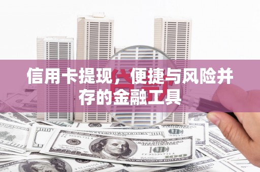 景东信用卡提现，便捷与风险并存的金融工具