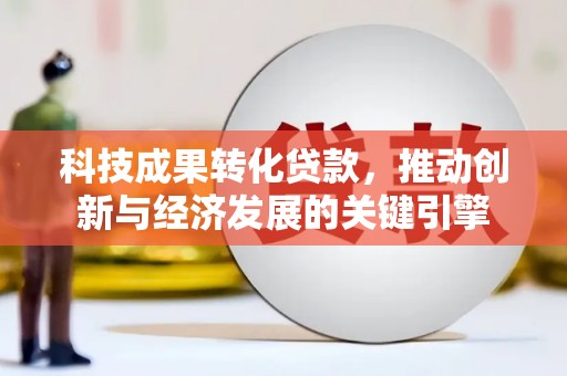 景东科技成果转化贷款，推动创新与经济发展的关键引擎