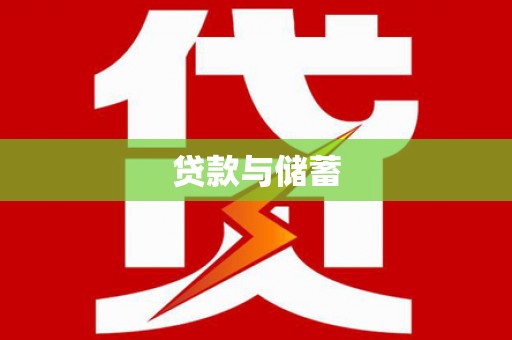 景东贷款与储蓄