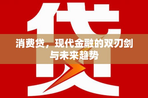 景东消费贷，现代金融的双刃剑与未来趋势