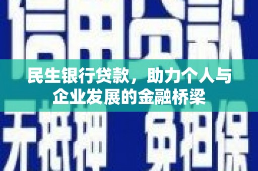 景东民生银行贷款，助力个人与企业发展的金融桥梁