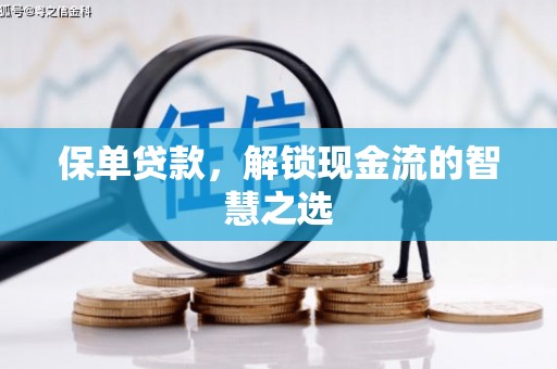 景东保单贷款，解锁现金流的智慧之选