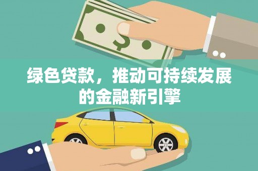 景东绿色贷款，推动可持续发展的金融新引擎