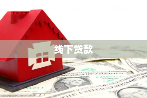 景东线下贷款