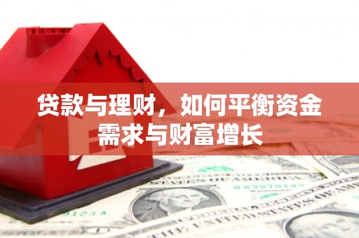 景东贷款与理财，如何平衡资金需求与财富增长