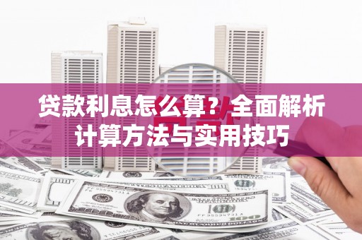 景东贷款利息怎么算？全面解析计算方法与实用技巧