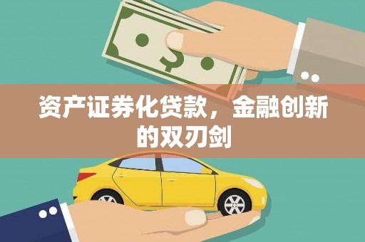 景东资产证券化贷款，金融创新的双刃剑