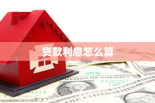 景东贷款利息怎么算