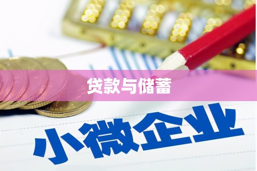 景东贷款与储蓄