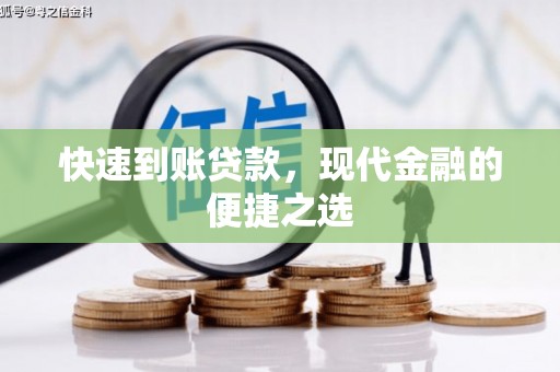 景东快速到账贷款，现代金融的便捷之选
