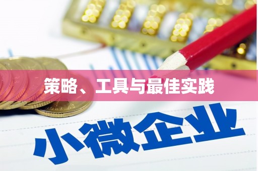 景东策略、工具与最佳实践