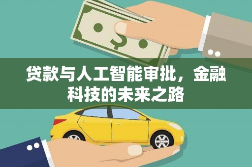 景东贷款与人工智能审批，金融科技的未来之路