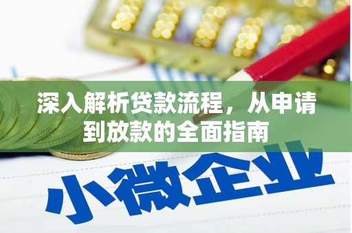 景东深入解析贷款流程，从申请到放款的全面指南