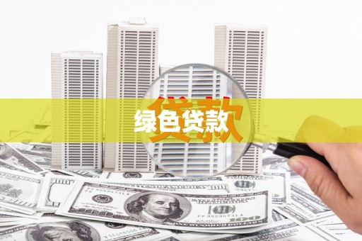 景东绿色贷款