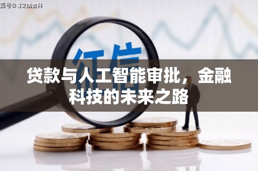 景东贷款与人工智能审批，金融科技的未来之路