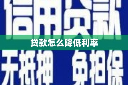 景东贷款怎么降低利率