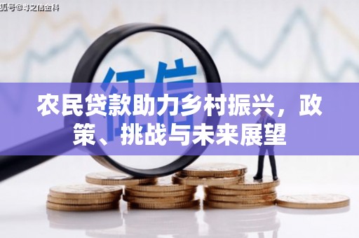景东农民贷款助力乡村振兴，政策、挑战与未来展望