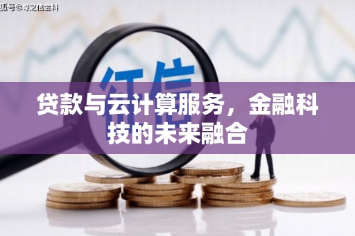 景东贷款与云计算服务，金融科技的未来融合