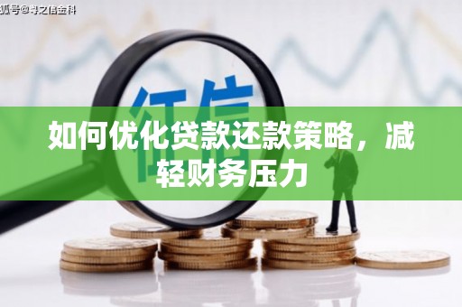景东如何优化贷款还款策略，减轻财务压力