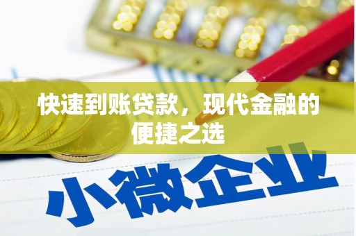 景东快速到账贷款，现代金融的便捷之选