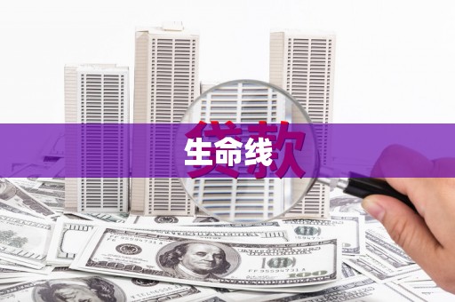 景东生命线
