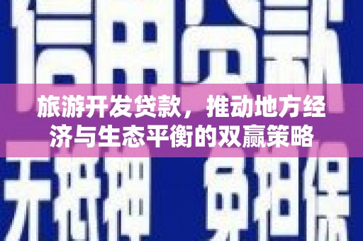 景东旅游开发贷款，推动地方经济与生态平衡的双赢策略