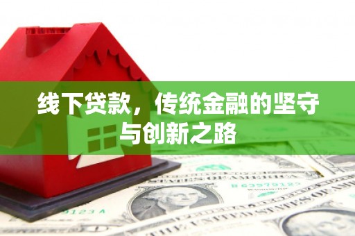 景东线下贷款，传统金融的坚守与创新之路