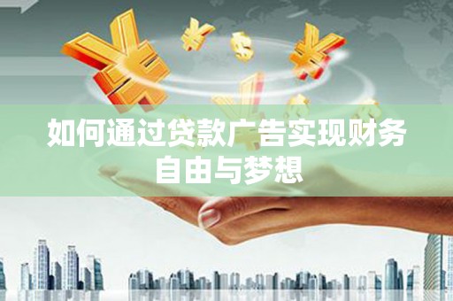 景东如何通过贷款广告实现财务自由与梦想