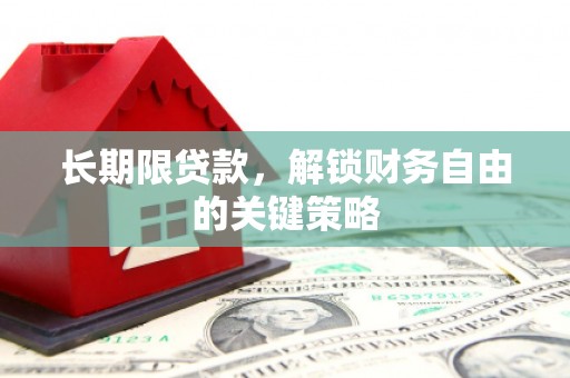 景东长期限贷款，解锁财务自由的关键策略