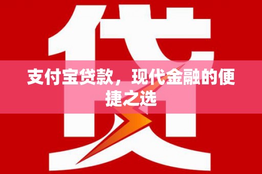 景东支付宝贷款，现代金融的便捷之选