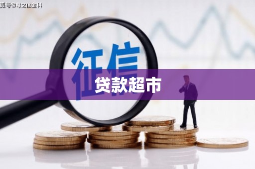 景东贷款超市